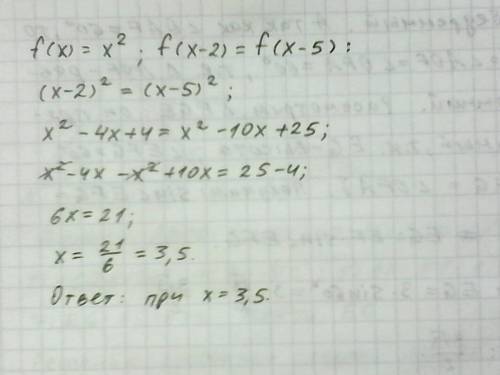 Дана функция y=f(x),где f(x)=x^2.при каких значениях аргумента выполняется равенство f(x-2)=f(x-5)