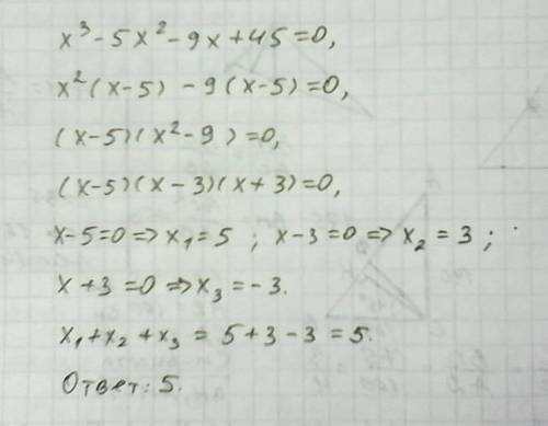 Найдите сумму корней уравнения x^3-5x^2-9x+45=0