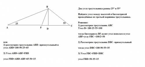 Два угла треугольника равны 25* и 55* найдите угол между высотой и биссектрисой проведённые из треть