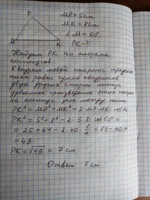 Втреугольнике кмр стороны мр = 5 см, мк = 8 см, угол м = 60°. найдите сторону рк.