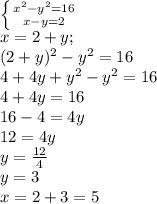 \left \{ {{ x^{2} -y^2=16} \atop {x-y=2}} \right. \\ &#10;x=2+y;\\&#10;(2+y)^2-y^2=16\\&#10;4+4y+y^2-y^2=16\\&#10;4+4y=16\\&#10;16-4=4y\\&#10;12=4y\\&#10;y=\frac{12}{4}\\&#10;y=3\\&#10;x=2+3=5\\&#10;