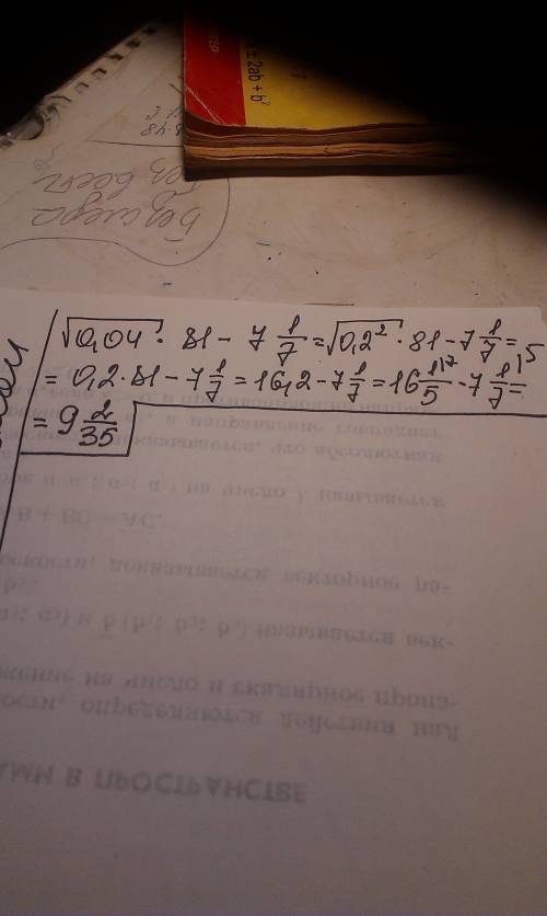 Корень квадратный 0,04 умножить на 81 минус 7 целых 1/7