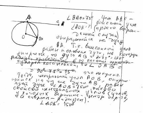 Ac-касатель, а ab хорда окружности с центром о, угол bac=75°,чему равен аов