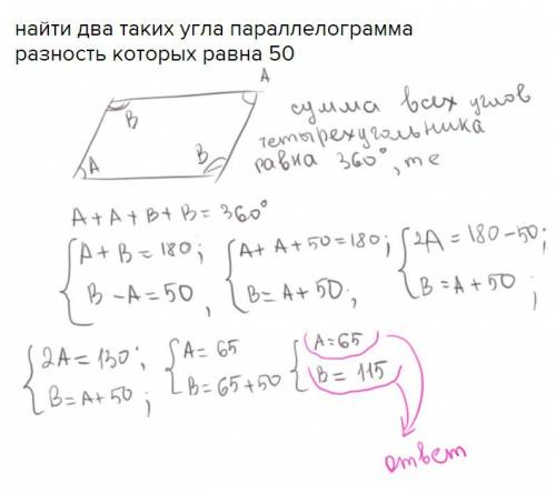 Найти два таких угла параллелограмма разность которых равна 50