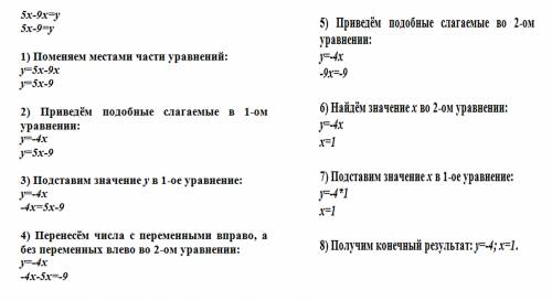 Система ур 5х-9х=у 5х-9=у с обеднением