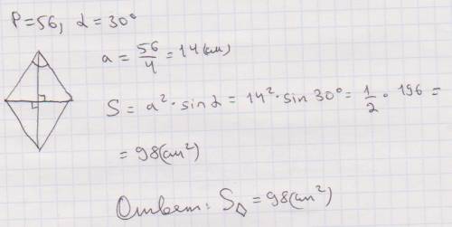 Периметр ромба равен 56 а один из углов 30 найдите площадь ромба