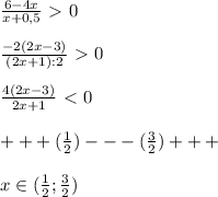 \frac{6-4x}{x+0,5} \ \textgreater \ 0\\\\ \frac{-2(2x-3)}{(2x+1):2} \ \textgreater \ 0\\\\ \frac{4(2x-3)}{2x+1} \ \textless \ 0\\\\+++(\frac{1}{2})---(\frac{3}{2})+++\\\\x\in (\frac{1}{2};\frac{3}{2})