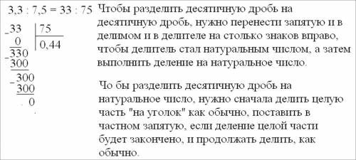 Как поделить 3.3 на 7.5 распишите чтобы было панятно