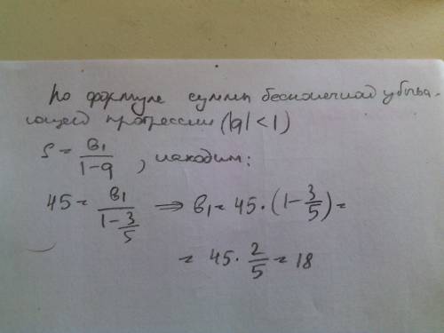 Сумма бесконечной прогрессии равна 45, а его знаминатель равен 3/5.найдите первый член прогрессии