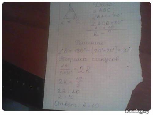 Втреугольнике abc ac = 10, угол bac = 70 градусов, угол acb = 80 градусов. найдите радиус окружности