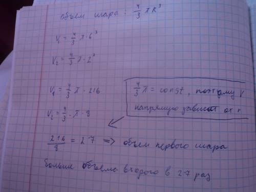 Радиус двух шаров равен 6 и 2 во сколько обьем первого шара больше обьема второго