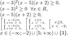 (x-3)^2(x-5)(x+2)\geq0, \\ (x-3)^2\geq0 \ \ \forall x\in R, \\ (x-5)(x+2)\geq0, \\ \left [ {{ \left \{ {{x-5 \geq 0,} \atop {x+2\ \textgreater \ 0,}} \right. } \atop { \left \{ {{x-5 \leq 0,} \atop {x+2\ \textless \ 0;}} \right. }} \right. \left [ {{ \left \{ {{x\geq 5,} \atop {x\ \textgreater \ -2,}} \right. } \atop { \left \{ {{x\leq 5,} \atop {x\ \textless \ -2;}} \right. }} \right. \left [ {{x \geq 5,} \atop {x\ \textless \ -2;}} \right. \\x\in(-\infty;-2)\cup[5;+\infty)\cup\{3\}.