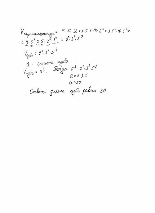 Измерения прямоугольного параллепипеда 15, 50 и 36. найти ребро равновеликого ему куба