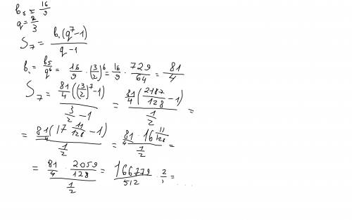 Найдите сумму первых 7 членов прогрессии если b5=16/9; q=2/3