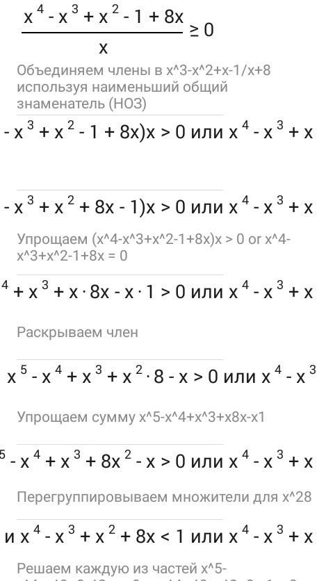 Х^3-х^2+х-1/х+8 и это все больше или равно 0