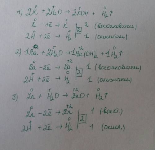 1. k+h2o=koh+h2o 2. ba+h2o=ba(oh)2+h2 3. zn+h2o=zno+h2уравнять, и записать в окислительно восстанови