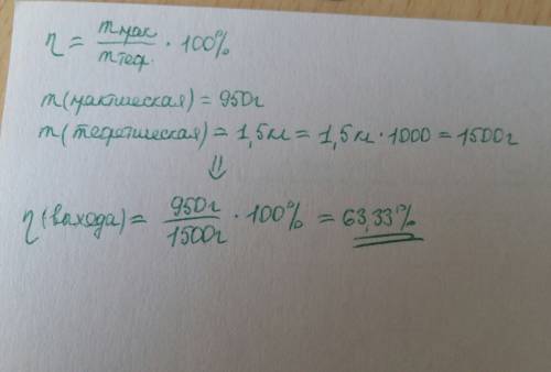 Найти массовую долю выхода продукта реакции если его теоретическая масса 1,5 кг,а практическая масса