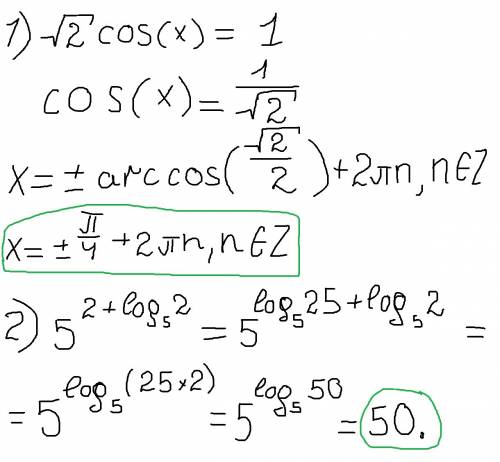 Решите : 1)√2 cosx=1 ; 2)5^(2+log2) (последняя пятерка под последней двойкой) 5