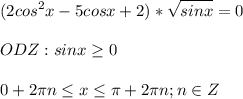 \displaystyle (2cos^2x-5cosx+2)* \sqrt{sinx}=0\\\\ODZ: sinx \geq 0\\\\0+2 \pi n \leq x \leq \pi +2 \pi n; n\in Z