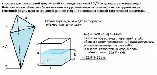 Сосуд в виде правильной треугольной пирамиды высотой 25√3 см до верха заполнен водой. найдите, на ка