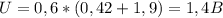 U = 0,6*(0,42+1,9)=1,4B