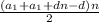 \frac{(a_{1}+a_{1}+dn-d)n}{2}