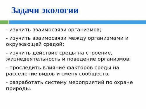 Написать определение экологии, , значение, и с какими науками связана