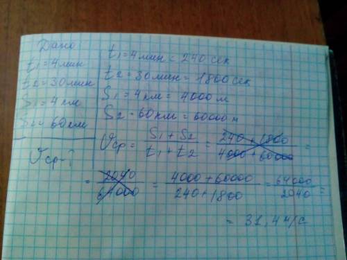 Тело двигаясь с переменной скоростью за 4 мин проходит путь 4 км а за следующие 0,5 ч путь 60км сред