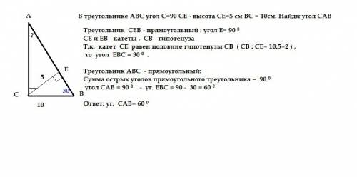 Втреугольнике авс угол с = 90 се - высота се =5 см вс =10 см найти угол саb