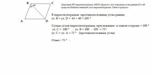 Диагональ bd параллелограмма abcd образует с его сторонами углы равные 65 и 40 градусов.найдите мень