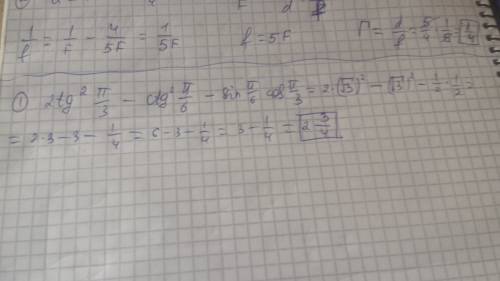 1) 2tg(квадрат)п/3 -ctg(квадрат) п/6- sinп/6cosп/3 2) , можно с подробным решением..большое !