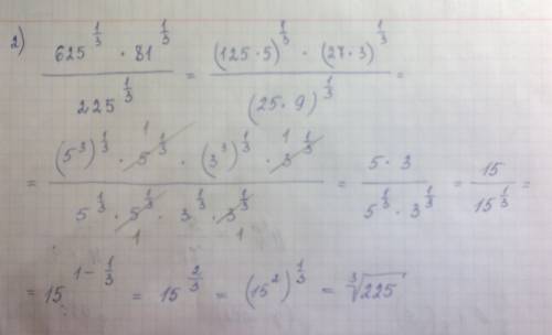 Решить несколько )) 1). (54^1/3 * 16^1/2)/250^1/3 2). (625^1/3*81^1/3)/225^1/3 3). (32^1/4)/(4^1/4*6