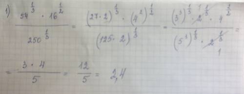 Решить несколько )) 1). (54^1/3 * 16^1/2)/250^1/3 2). (625^1/3*81^1/3)/225^1/3 3). (32^1/4)/(4^1/4*6