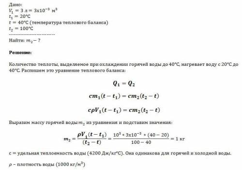 3л воды, взятой при температуре 20 °с, смешали с водой при температуре 100 °с. температура смеси ока