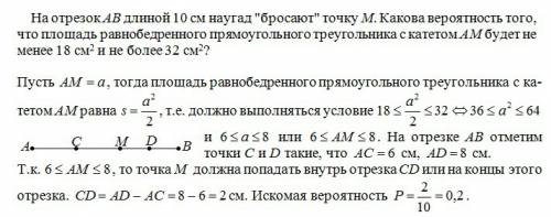 На отрезок ав длиной 10 см наугад бросают точку м. какова вероятность того, что площадь равнобедре