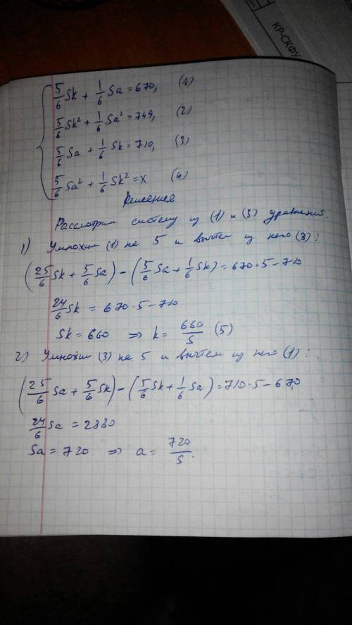 Решите систему уравнений с 4-мя неизвестными: (5/6)sk+(1/6)sa=670; (5/6)sk^2+(1/6)sa^2=749; (5/6)sa+