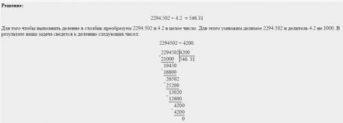 Решить в столбик с объяснением 2294,502: 4,2 буду