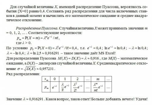 Для случайной величины х,имеющей распределение пуассона,вероятность события {x=0} равна 0,4.составит