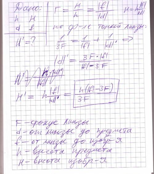 При фотографировании предмета высотой h с расстояния d получили изображение высотой h. какой будет в