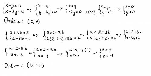 Решить системы линейных уравнений! ) {x-y=0 {a+3b=2 {x-3y=0 {2a+3b=7