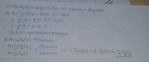 1) сложный эфир имеет в своём составе (по массе) 54,4% углерода; 36%4 кислорода; 9, 1% водорода. отн