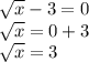 \sqrt{x} -3=0 \\ \sqrt{x} =0+3 \\ \sqrt{x} =3