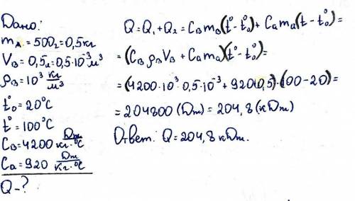 Валюминиевую кастрюлю массой 500г налили 0.5 литра воды при температуре 20 градусов.какое количество