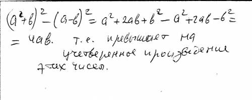 Насколько квадрат суммы двух чисел привышает квадрат их разности