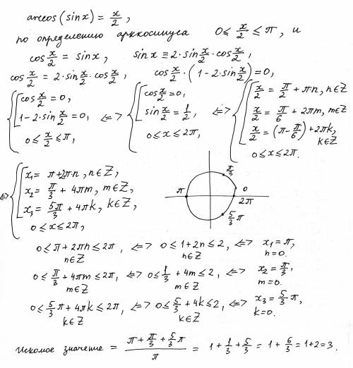 Решить уравнение arccos(sinx)=x/2. в ответ записать значения s/pi, где s - сумма всех корней уравнен