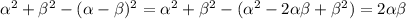 \alpha^2+\beta^2-(\alpha-\beta)^2=\alpha^2+\beta^2-(\alpha^2-2\alpha\beta+\beta^2)=2\alpha\beta