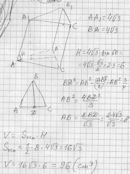 Основание призмы – правильный треугольник с высотой, равной 4√3 , а её боковое 4√3 ребро равно и нак