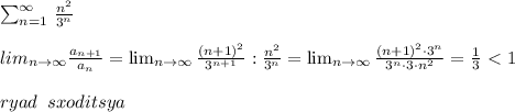 \sum \limited _{n=1}^{\infty }\, \frac{n^2}{3^{n}} \\\\lim\limited _{n\to \infty } \frac{a_{n+1}}{a_{n}} = \lim_{n \to \infty} \frac{(n+1)^2}{3^{n+1}} : \frac{n^2}{3^{n}} = \lim_{n \to \infty} \frac{(n+1)^2\cdot 3^{n}}{3^{n}\cdot 3\cdot n^2} =\frac{1}{3}\ \textless \ 1\\\\ryad\; \; sxoditsya