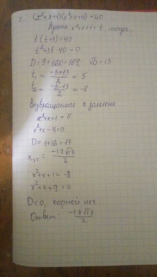 2. решите уравнение: (х2 + х + l)(x 2 + х + 4) = 40.