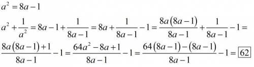 Зная, что а^2 - 8а +1 = 0 , найдите а^2 +1/а^2